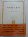 【中古】 青い空の下で (1982年) (タイ叢書―文学編〈22〉)