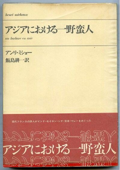 【中古】 アジアにおける一野蛮人 (1970年)