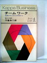 【中古】 チームワーク―組織の中で自己を実現する (1966年) (カッパ・ビジネス)(3)