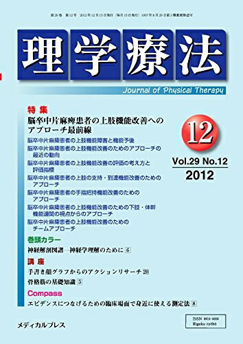 【中古】 理学療法 第29巻第12号(2012年1 特集:脳卒中片麻痺患者の上肢機能改善へのアプローチ最前線
