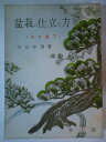 【中古】 盆栽の仕立て方〈4〉花木編 (1974年)