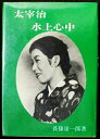 【中古】 太宰治水上心中 (1982年)