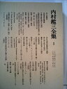 【中古】 内村鑑三全集〈1〉1877~1892 (1981年)