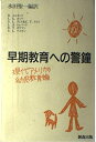 【中古】 早期教育への警鐘: 現代アメリカの幼児教育論