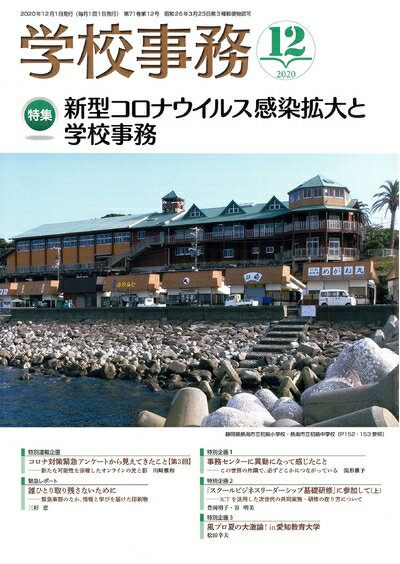【中古】 学校事務 2020年 12月号