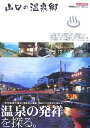 【中古】 山口の温泉郷