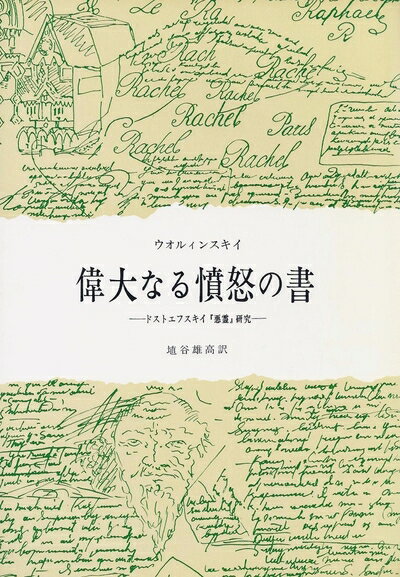 【中古】 偉大なる憤怒の書―ドストエフスキィ『悪霊』研究 (1970年)