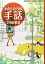 【中古】 わたしたちの手話学習辞典 (2)