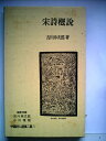 【中古】 中国詩人選集二集〈第1巻〉宋詩概説 (1962年)
