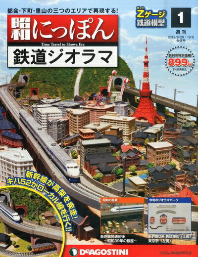 【中古】 昭和にっぽん鉄道ジオラマ 創刊号 [分冊百科] (パーツ付)