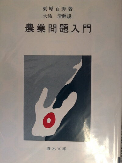 【中古】 農業問題入門 (1969年) (青木文庫)の商品画像