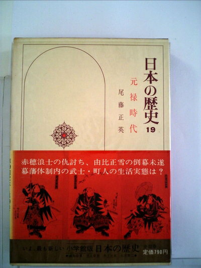 【中古】 日本の歴史〈19〉元禄時代 (1975年)