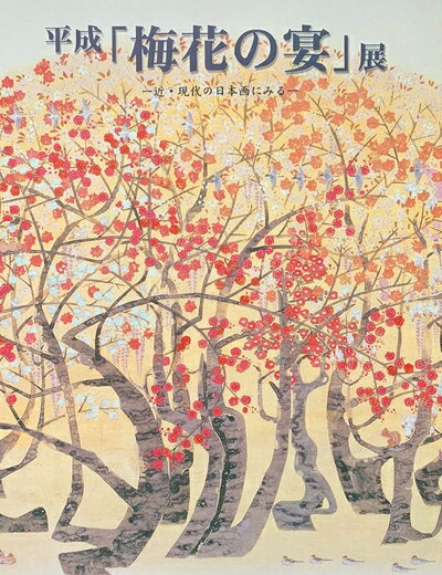 【中古】 平成「梅花の宴」展 近・現代の日本画にみる ［図録］