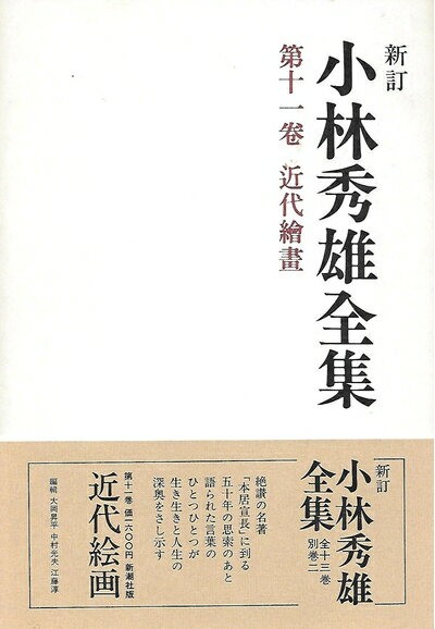 【中古】 小林秀雄全集〈第11巻〉近代絵画 (1979年)
