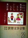 【中古】 少年少女世界文学全集 29 フランス編(5) 青い鳥/ばらいろ島/首なしうま 他