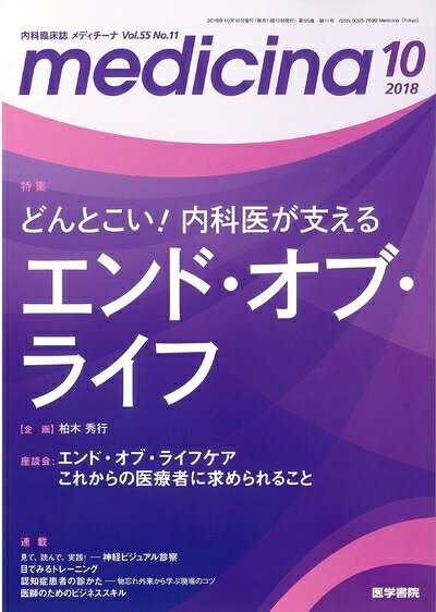 【中古】 medicina(メディチーナ) 2018年 10月号 特集　どんとこい！内科医が支えるエンド・オブ・ライフ
