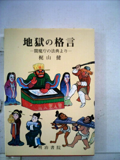 【中古】 地獄の格言―閻魔庁の法典より (1983年)