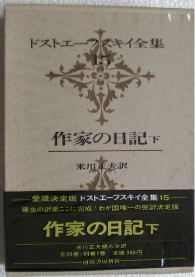 【中古】 ドストエーフスキイ全集〈第15巻〉 (1970年) 作家の日記 下