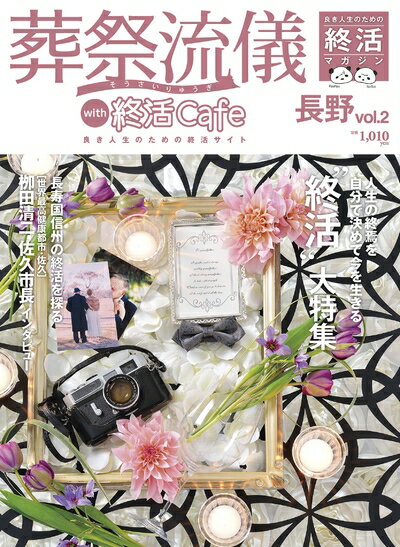 【中古】 葬祭流儀 長野 vol.2