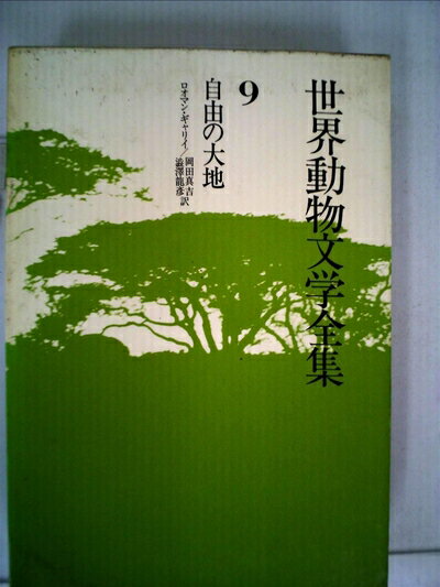 【お届け日について】お届け日の"指定なし"で、記載の最短日より早くお届けできる場合が多いです。お品物をなるべく早くお受け取りしたい場合は、お届け日を"指定なし"にてご注文ください。お届け日をご指定頂いた場合、ご注文後の変更はできかねます。【要注意事項】掲載されておりますお写真画像は全てイメージとなり、お送りするものを保証するものではございませんので、必ず下記事項を一読ください。【お品物お届けまでの流れについて】・ご注文：24時間365日受け付けております。・ご注文の確認と入金：入金*が完了いたしましたらお品物の手配をさせていただきます・お届け：商品ページにございます最短お届け日数±3日前後でのお届けとなります。*前払いやお支払いが遅れた場合は入金確認後配送手配となります、ご理解くださいますようお願いいたします。【中古品の不良対応について】・お品物に不具合がある場合、到着より7日間は返品交換対応*を承ります。初期不良がございましたら、購入履歴の「ショップへお問い合わせ」より不具合内容を添えてご連絡ください。*代替え品のご提案ができない場合ご返金となりますので、ご了承ください。・お品物販売前に動作確認をしておりますが、中古品という特性上配送時に問題が起こる可能性もございます。お手数おかけいたしますが、お品物ご到着後お早めにご確認をお願い申し上げます。【在庫切れ等について】弊社は他モールと併売を行っている兼ね合いで、在庫反映システムの処理が遅れてしまい在庫のない商品が販売中となっている場合がございます。完売していた場合はメールにてご連絡いただきますの絵、ご了承ください。【重要】・当社中古品は、製品を利用する上で問題のないものを取り扱っておりますので、ご安心して、ご購入いただければ幸いです。・商品の画像及びシリアルナンバーを弊社の方で控えておりますので、すり替え・模造品対策店舗として安心してお買い求めください。・中古本の特性上【ヤケ、破れ、折れ、メモ書き、匂い、レンタル落ち】等がある場合がございます。・レンタル落ちの場合、タグ等が張り付いている場合がございますが、使用する上で問題があるものではございません。・商品名に【付属、特典、○○付き、ダウンロードコード】等の記載があっても中古品の場合は基本的にこれらは付属致しません。下記はメーカーインフォになりますため、保証等の記載がある場合や、付属品詳細の記載がある場合がございますが、こちらの製品は中古品ですのでメーカー保証の対象外となり、付属品に関しましても、製品の機能として損なわない付属品（保存袋、ストラップ...ect）は基本的には付属いたしません。かならずご理解いただいた上で、ご購入ください。世界動物文学全集〈9〉自由の大地 (1979年)