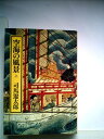 【中古】 空海の風景〈上巻〉 (1978年) (中公文庫)