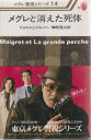 【中古】 メグレと消えた死体 (1977年) (メグレ警視シリーズ)