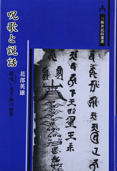 【中古】 呪歌と説話: 歌・呪い・憑き物の世界 (三弥井民俗選書)