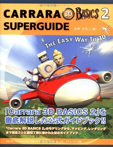  Carrara 3D BASICS 2 SUPER GUIDE