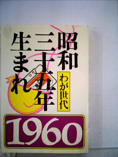 【中古】 昭和三十五年生まれ―わが世代 (1982年)