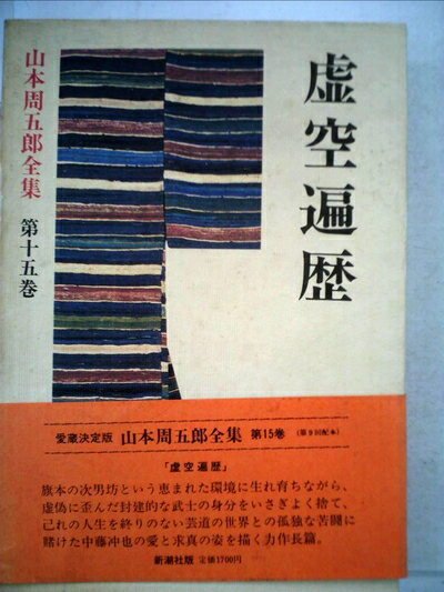 【中古】 山本周五郎全集〈第15巻〉虚空遍歴 (1982年)