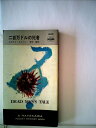 【中古】 二百万ドルの死者 (1967年) (世界ミステリシリーズ)