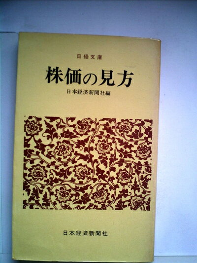 【中古】 株価の見方 (1971年) (日経文庫)
