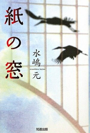 【中古】 紙の窓