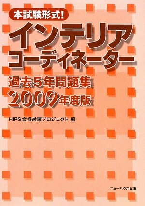 Design - 【中古】 本試験形式!インテリアコーディネーター過去5年問題集 200