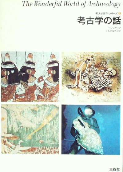 【中古】 考古学の話 (1974年) (考える百科シリーズ〈2〉)