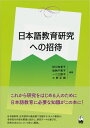 【中古】 日本語教育研究への招待
