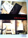 【中古】 現代の絵画〈14〉ピカソとキュビスム (1974年)