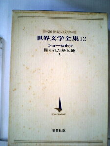 【中古】 世界文学全集〈第12〉ショーロホフ―20世紀の文学 (1966年)