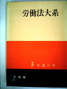 【中古】 労働法大系〈第3〉争議行為 (1963年)