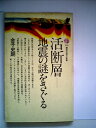 【中古】 活断層―地震の謎をさぐる (1979年) (講談社現代新書)