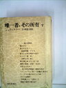 【中古】 唯一者とその所有〈下〉 (1968年) (古典文庫)