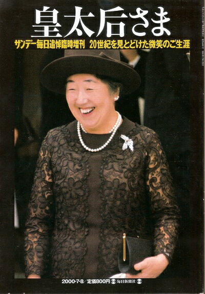 【中古】 皇太后さま