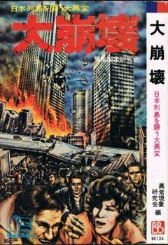 【中古】 大崩壊 日本列島を襲う大異変