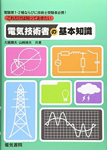 【中古】 これだけは知っておきたい電気技術者の基本知識