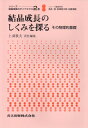【中古】 結晶成長のしくみを探る: その物理的基礎 (シリ-ズ:結晶成長のダイナミクス)