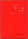 【中古】 臨床検査アトラス (2)