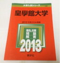 【中古】 皇學館大学 (2013年版 大学入試シリーズ)
