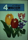 【中古】 4歳児の世界 (育児と保育のために)
