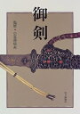 【中古】 御剣