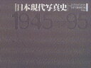 【中古】 日本現代写真史